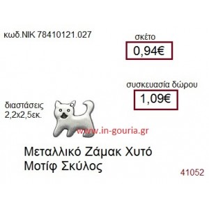 ΣΚΥΛΑΚΙ accessories  γούρι-δώρο ΝΙΚ-7841-0121-027